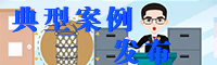 典型案例發布.jpg